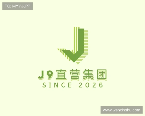认识J9直营集团